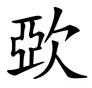 㰳